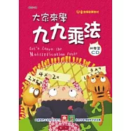 大家來學九九乘法(彩色精裝書+CD)