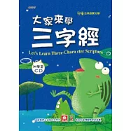 大家來學三字經(彩色精裝書+CD)