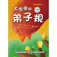 大家來學弟子規(彩色精裝書+CD)