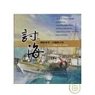 討海-搏浪勇者.大海的子民