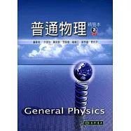 普通物理 精簡本 二版修訂 (平裝)
