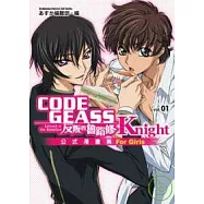 CODE GEASS反叛的魯路修公式漫畫集 Knight 01