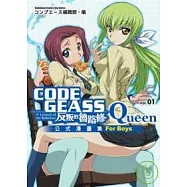 CODE GEASS反叛的魯路修公式漫畫集 Queen 01