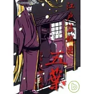 江戶盜賊團五葉 3