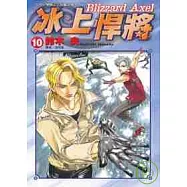 冰上悍將(10)