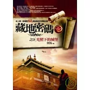 藏地密碼之9：光照下的城堡