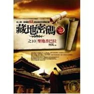 藏地密碼之10：聖地香巴拉