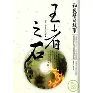 王者之石 ~ 和氏璧的故事 一場腥風血雨的追逐，血染玉璽的中國朝代遞嬗祕辛