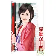 惡鄰送上門