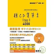 聽CD背單字(基礎篇)basic 4000(加書套附CD)