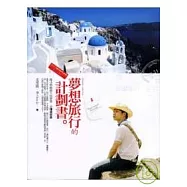 夢想旅行的計劃書