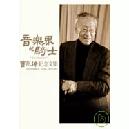 音樂界的騎士：曹永坤紀念文集