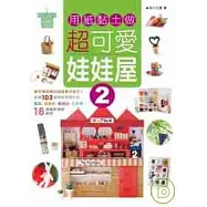 用紙黏土做超可愛娃娃屋2