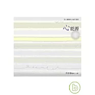 心能源(第2輯)身心靈健康生活處方講座(10片CD )
