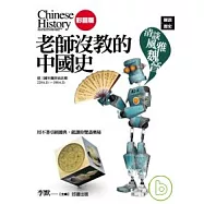 老師沒教的中國史-清談風雅魏晉