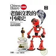 老師沒教的中國史-遨遊隋唐盛世