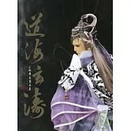 道海玄濤：三教群英寫真集