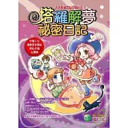 塔羅解夢祕密日記—天天都要幸福的奇妙占卜!(附少女漫畫風精繪塔羅牌)