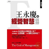 王永慶與經營智慧前傳
