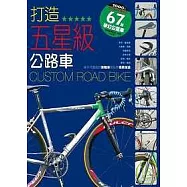 打造五星級公路車