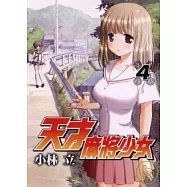 天才麻將少女(4)