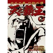 天之霸王 ~ 北斗神拳拉歐外傳 2