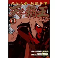 天之霸王 ~ 北斗神拳拉歐外傳 1
