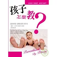 孩子怎麼教?