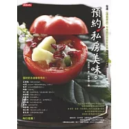 預約私房美味(暢銷慶功增訂版)
