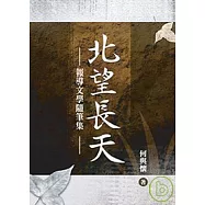 北望長天──報導文學隨筆集
