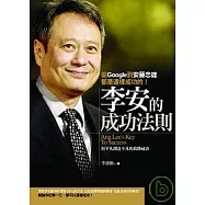 李安的成功法則：從Google到安藤忠雄都是這樣成功的!