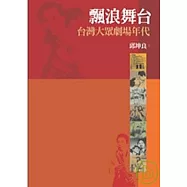 飄浪舞台：台灣大眾劇場年代