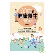 60歲的健康養生寶卷