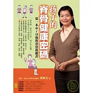 孩子的脊骨健康密碼：第一本0 ~ 18歲的脊骨保健書