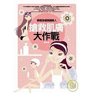 搶救肌膚大作戰