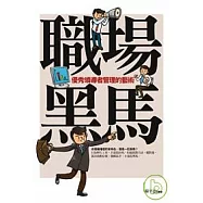 職場黑馬