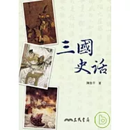 三國史話