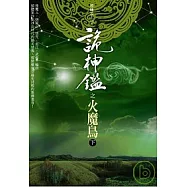 詭神鑑之火魔鳥(下)
