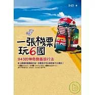 一張機票玩6國：943的神奇跳蚤旅行法