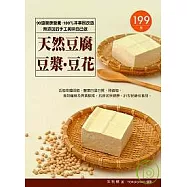天然豆腐.豆漿.豆花：90道健康營養、 100%非基因改造、無添加的手工美味自己做