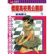 櫻蘭高校男公關部 13