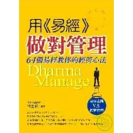 用《易經》做對管理