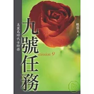 九號任務