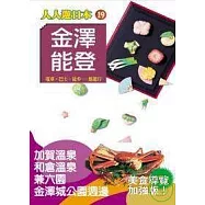 金澤、能登─人人遊日本(19)