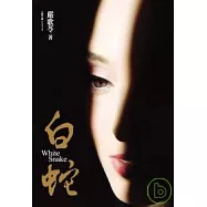 白蛇