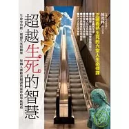 超越生死的智慧