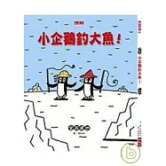 小企鵝釣大魚!