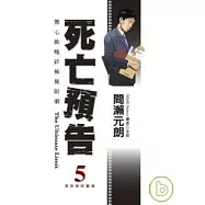 死亡預告(05)