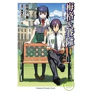 梅格&賽隆 Ⅰ 三三○五年的暑假<上>