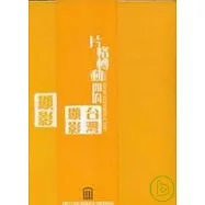 片格轉動的台灣顯影-國立臺灣歷史博物館修復館藏日治時期紀錄影片成果(專刊+DVD)日語發音中英字幕